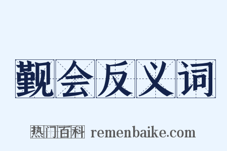觐会反义词是什么意思的图片